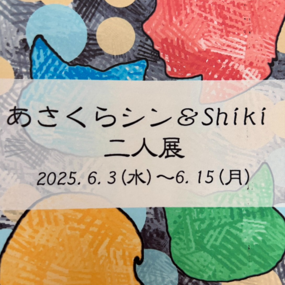 あさくらシン ＆ Shiki　二人展