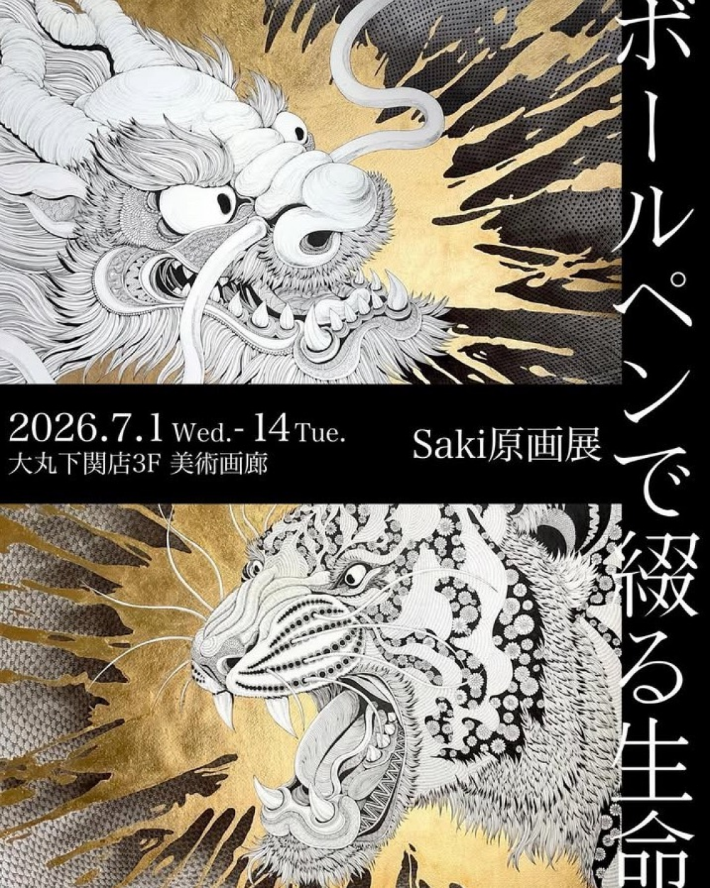 saki原画展 ボールペンで綴る生命