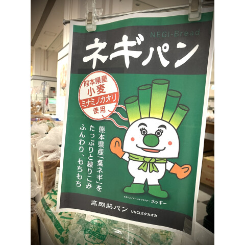 ネギパン来た〜【ご当地パンフェスタ】続々入荷中！ | 1F関門ステージ