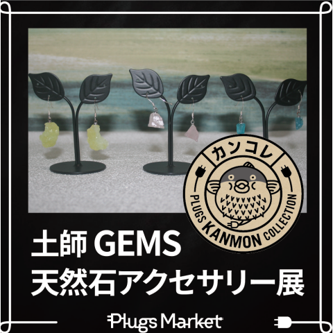 土師 GEMS 天然石アクセサリー展 | プラグスマーケット | 大丸下関店