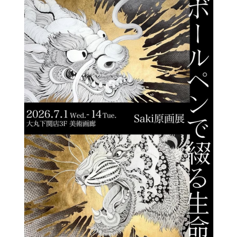 saki原画展 ボールペンで綴る生命 | 美術画廊 | 大丸下関店公式 SHOP BLOG