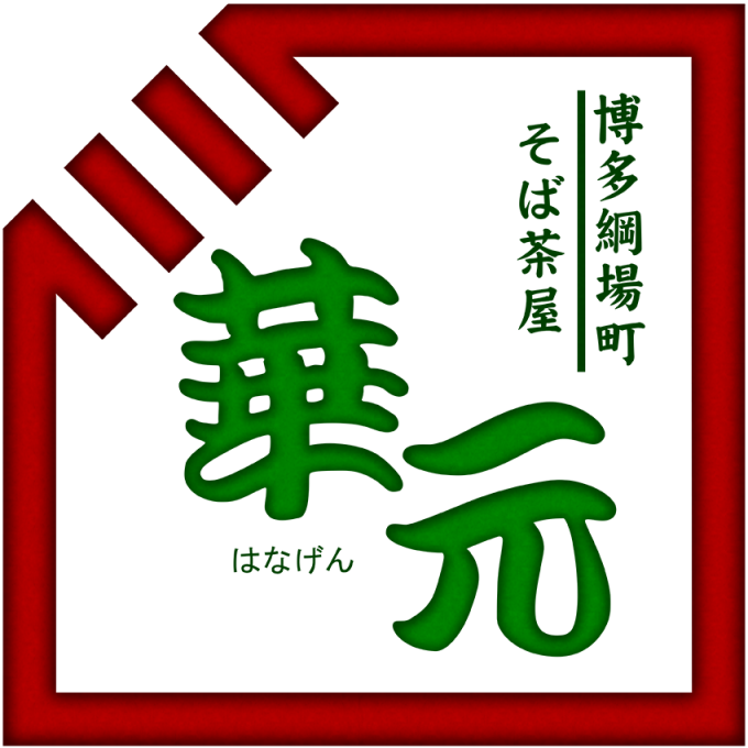 華元（はなげん）