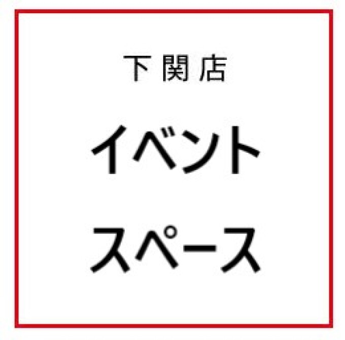催事場
