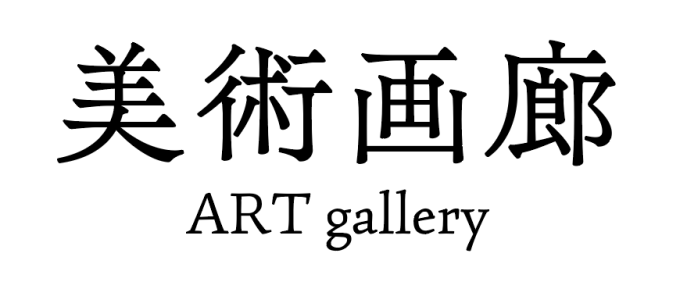 美術画廊