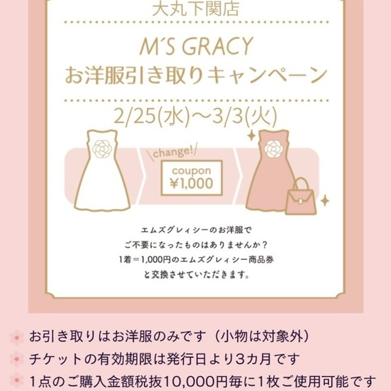 【予告】お洋服引き取りキャンペーン❣