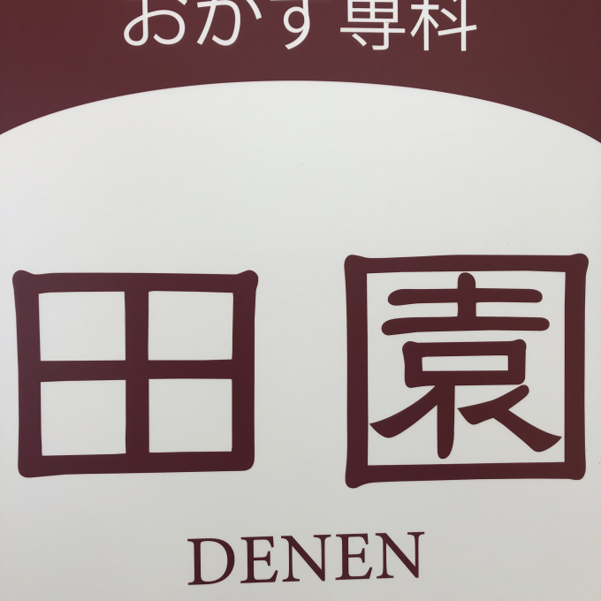 あの【田園】‼9月24日まで出店中！