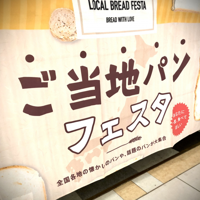 【終了いたしました】楽しい！【ご当地パン】の世界！フェスタ23日から開催！