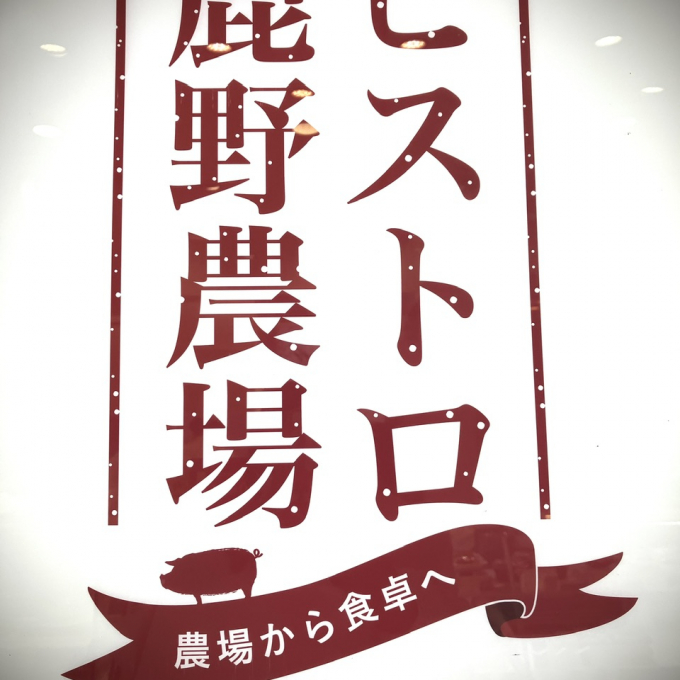 農場から食卓へ！【ビストロ鹿野農場】オープン！