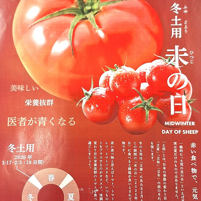 冬土用未の日には赤い食べ物を❗