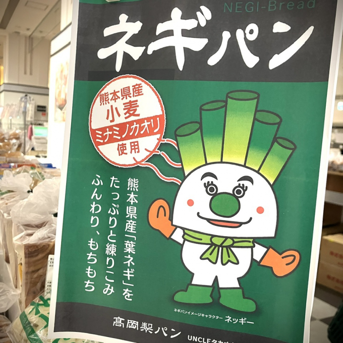 ネギパン来た〜【ご当地フェスタ】続々入荷中！