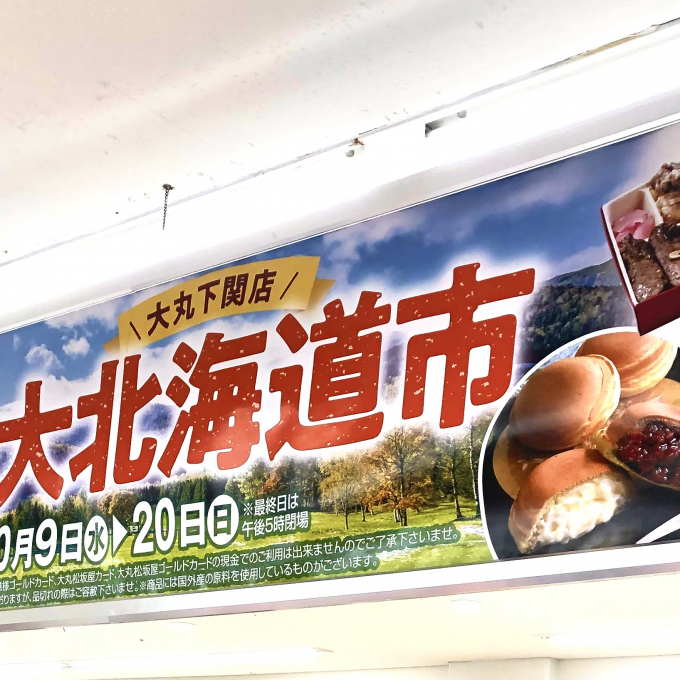 【終了致しました】【秋の大北海道市】開催中！