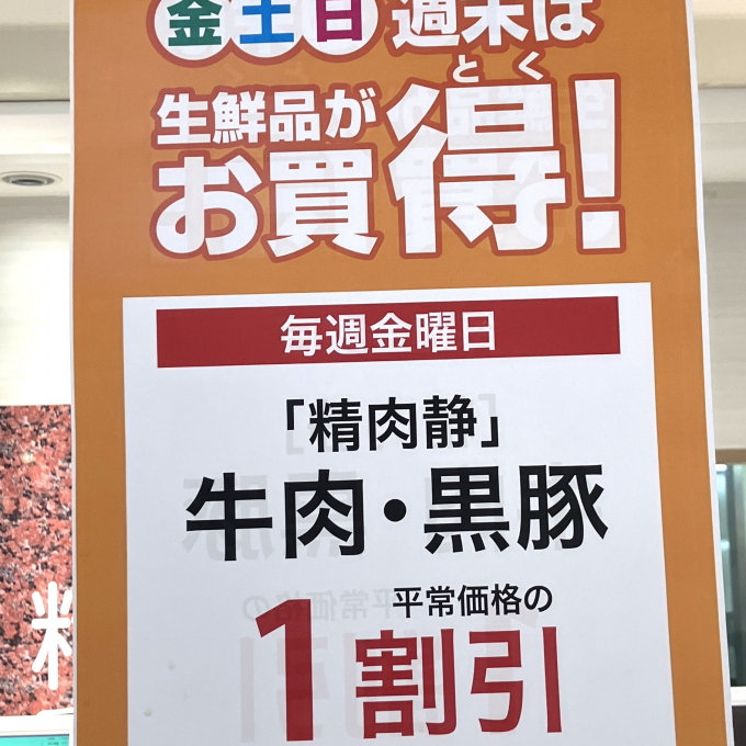 毎週金曜日はお肉とお寿司がお得！