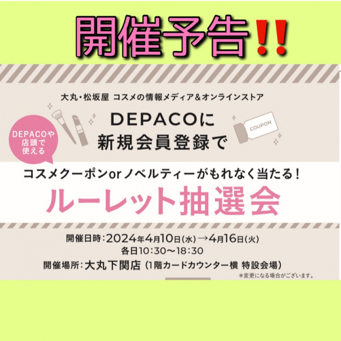 DEPACO新規入会キャンペーン開催予告♪