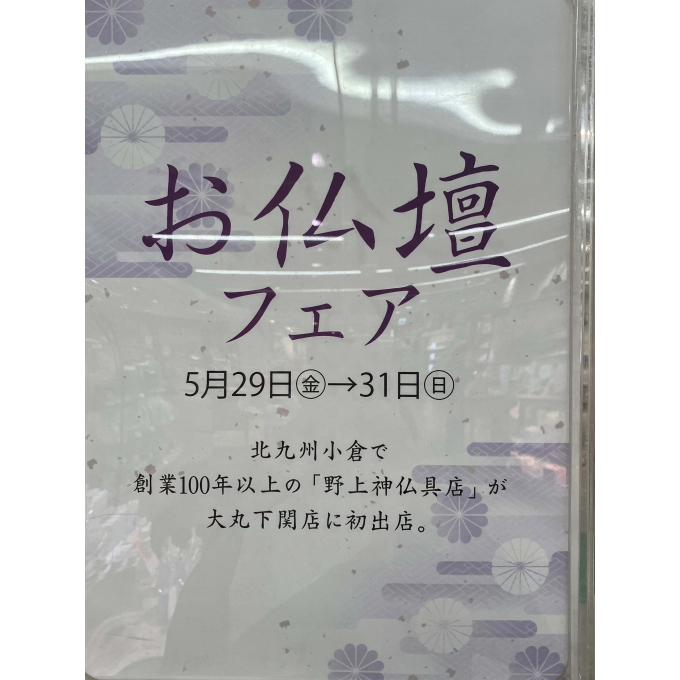 お仏壇フェア