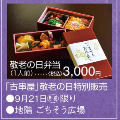 ～老舗料亭　古串屋～　　　　　　敬老の日弁当🍱　ご予約承り中⭐