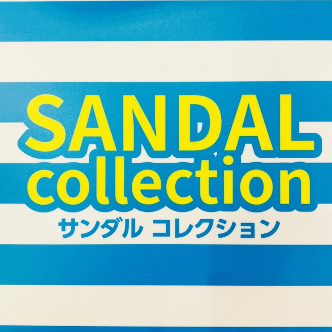 サンダルコレクション👡