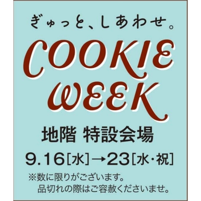 クッキーウィーク開催中✨　