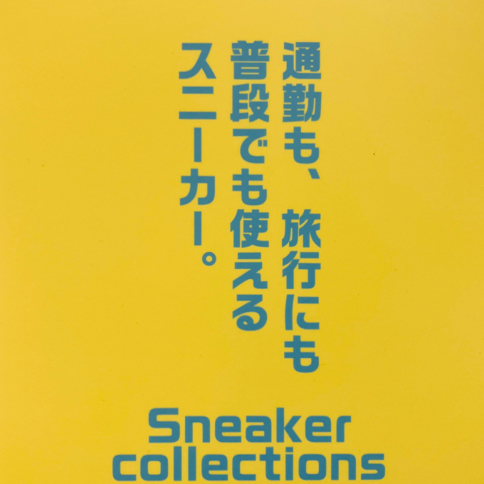 スニーカー・コレクション