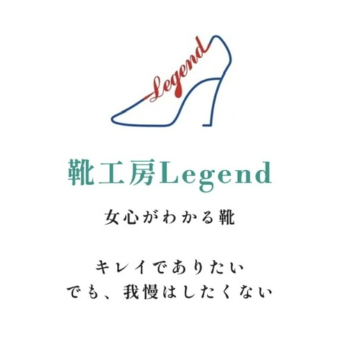 「LEDER MAKES」＆「靴工房レジェンド」