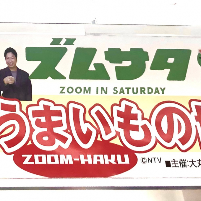 【終了いたしました】【ズムサタ‼︎全国うまいもの博】にズームイン‼︎
