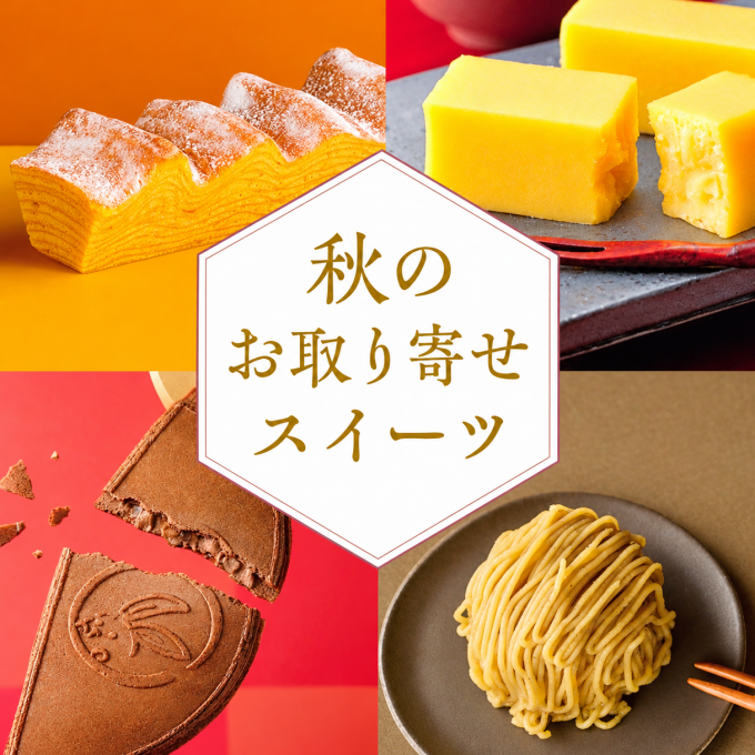 🔸🔹秋のお取り寄せスイーツ🔸🔹　　　　　　　　21日(水)より開催致します‼️🤗　