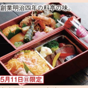 【料亭古串屋】母の日弁当予約受付中‼︎