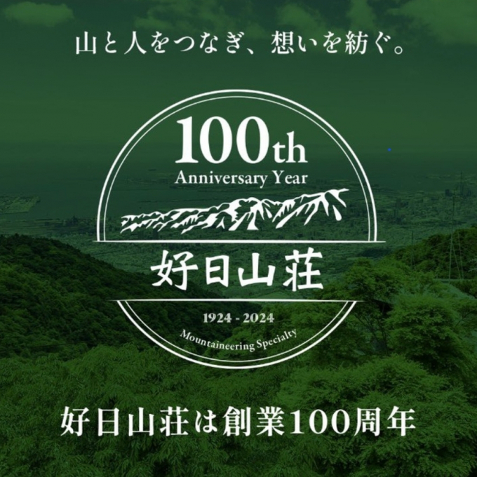 好日山荘🗻特別企画　🌟創業100周年記念祭🌟　開催中🎵