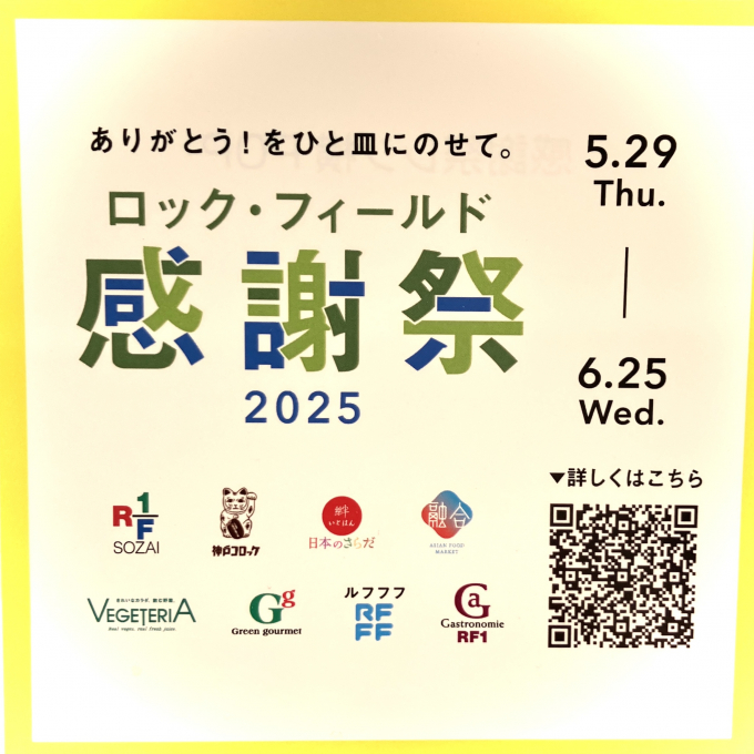 RF-1【ロック・フィールド感謝祭】開催中！