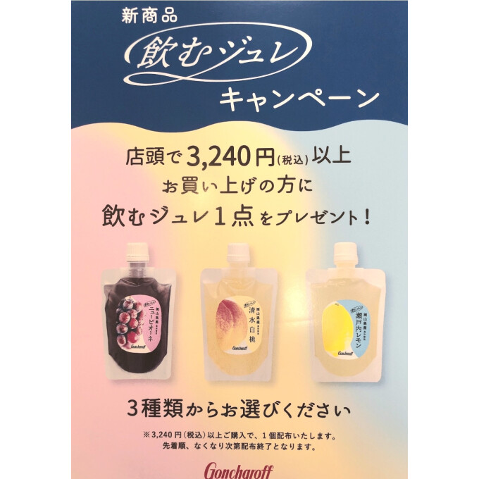 飲むジュレ✨プレゼントキャンペーン🌼