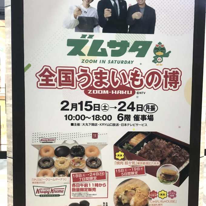 【終了いたしました】【ズムサタ‼︎全国うまいもの博】開幕直前情報！