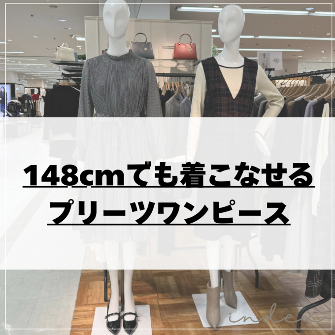 148cmでも着こなせるプリーツワンピース