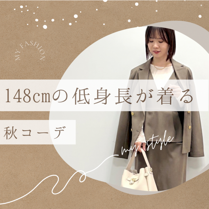 148cm低身長が着る秋コーデ🍁