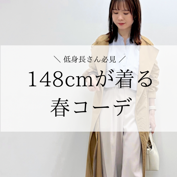 148cmが着る春コーデ🌷