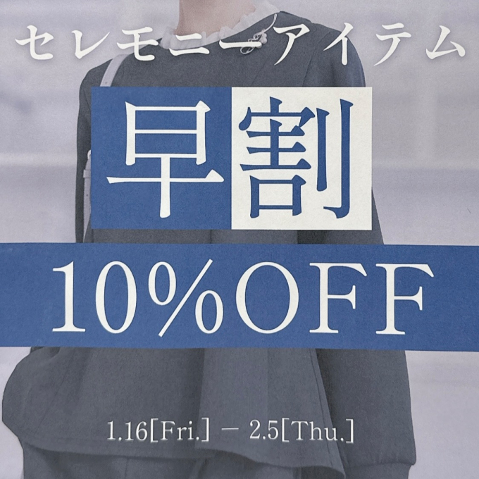 🎊セレモニーアイテム10%OFFキャンペーン開始🎊