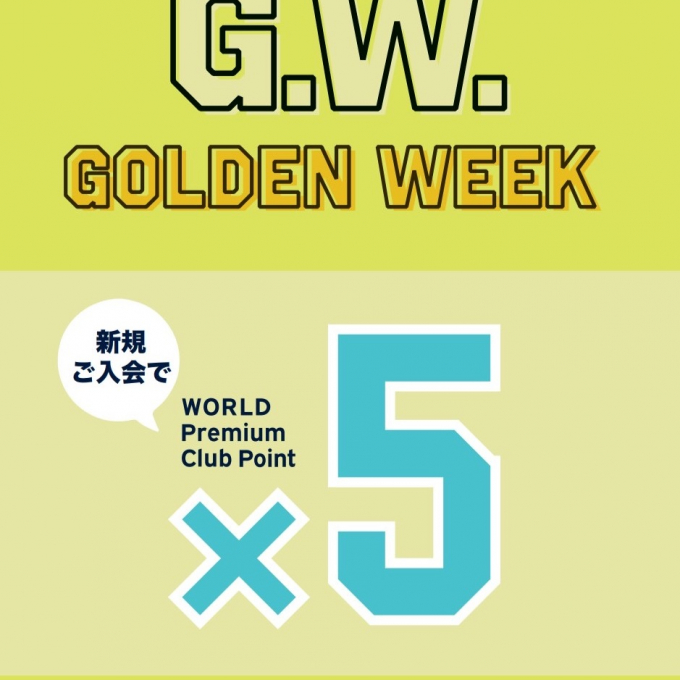 登録するなら今💡ワールドポイント500ptプレゼント＆5倍🎉
