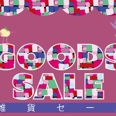 雑貨セール！