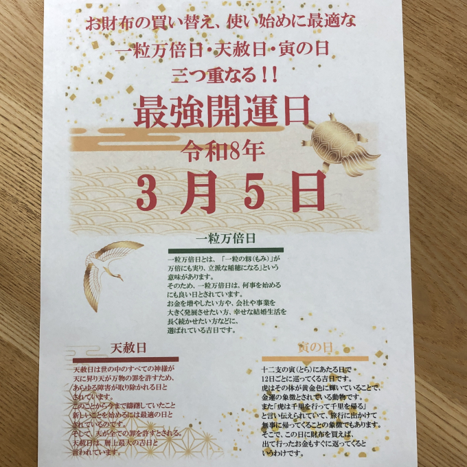 ３月５日は「最強開運日」