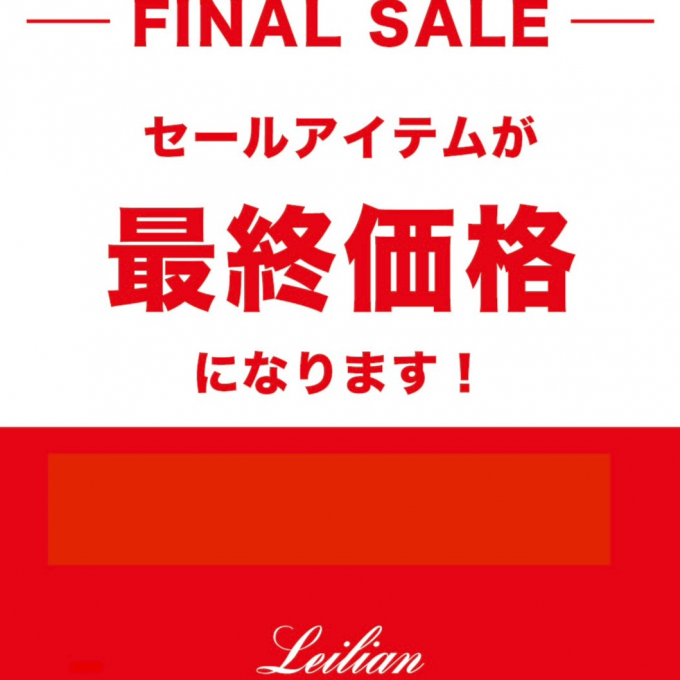レリアン　ファイナルセール