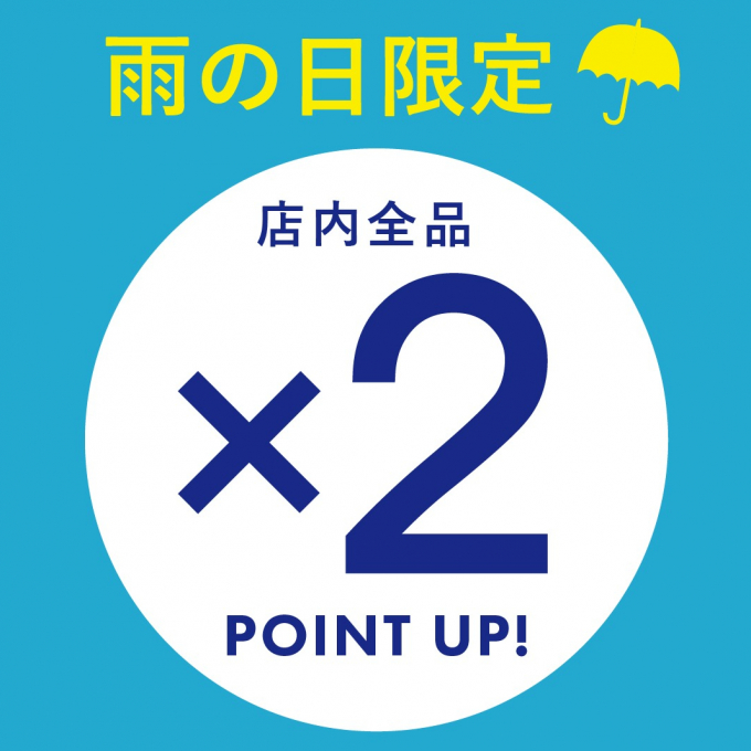 雨の日スタンプ2倍！！