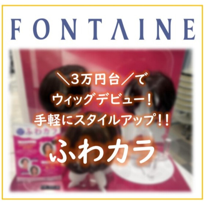 【フォンテーヌ】気軽にスタイルアップ★ふわカラ