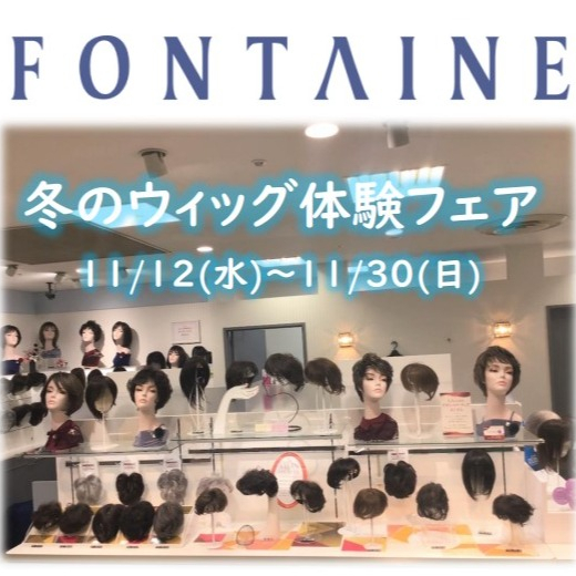 【フォンテーヌ】冬のウィッグ体験フェア