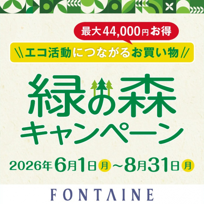 【フォンテーヌ】緑の森キャンペーン