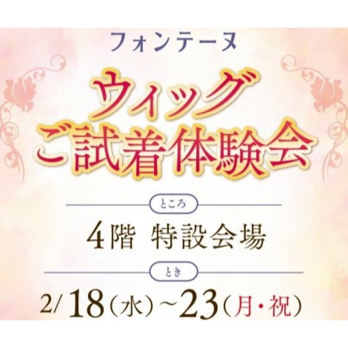 【フォンテーヌ】ウィッグご試着体験会