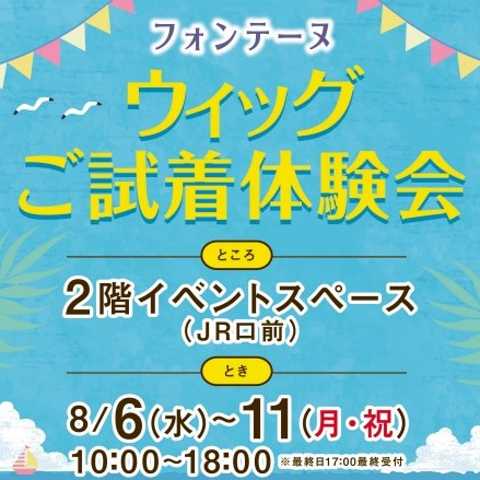 フォンテーヌ★ウィッグご試着体験会