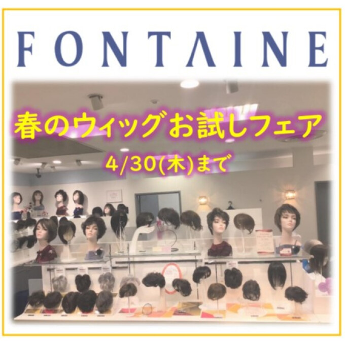 【フォンテーヌ】春のウィッグお試しフェア