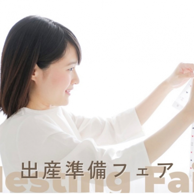 出産準備フェア