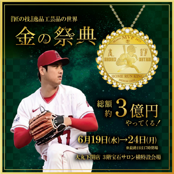  『金の祭典』　～大谷翔平 ペンダント・兜～