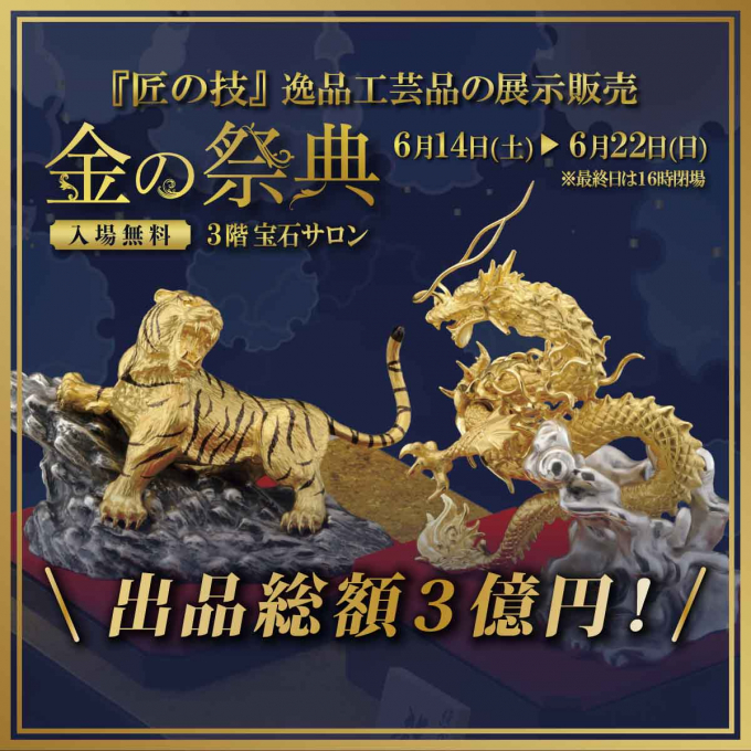 匠の技逸品工芸品の展示販売『金の祭典』