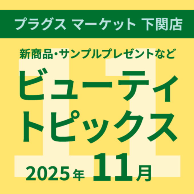 11月のビューティトピックス