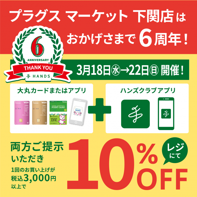 〈3月18日(水)から開催〉おかげさまで6周年！下関店限定・お得な10%OFF！